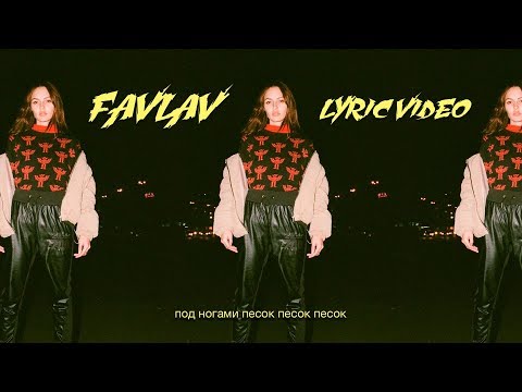 Видео: FAVLAV - Песок (Lyric Video)