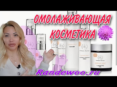 Видео: Как Подтянуть Овал Лица и Выглядеть Дорого и Ухоженно🌸Израильская Косметика Holy Land🌸Randewoo.ru🌸