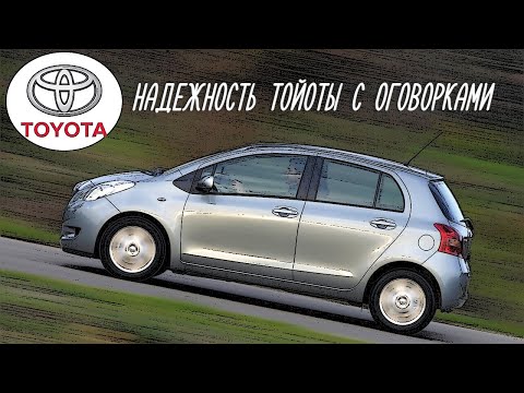 Видео: Стоит ли покупать Toyota Yaris II (2005-2011)?