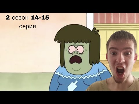 Видео: ДЕВУШКА МАСЛМЕНА! РЕАКЦИЯ НА ОБЫЧНОЕ ШОУ| REGULAR SHOW | 2 СЕЗОН 12-13 СЕРИЯ