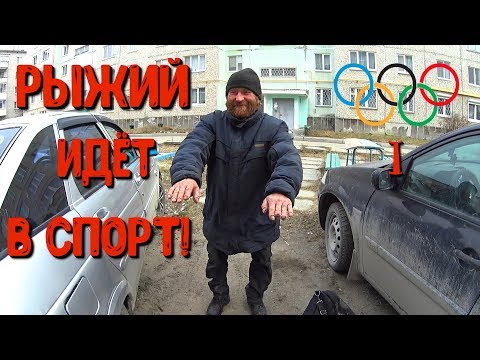 Видео: Один день среди бомжей. Часть 46 / 1 серия -Рыжий идёт в спорт! (18+)