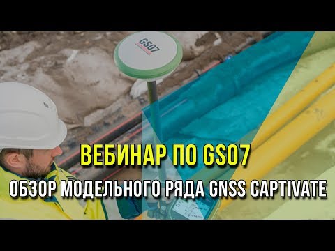 Видео: Запись вебинара по обзору нового приемника Leica GS07. Обзор модельного ряда GNSS Captivate