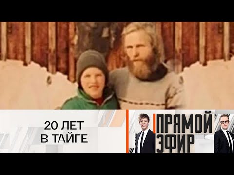 Видео: Прямой эфир. Таежные отшельники 26.09.2025