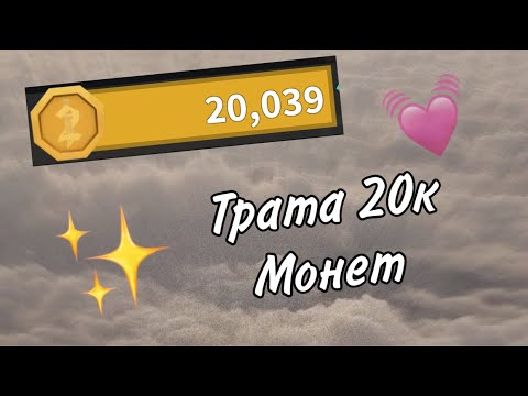 Видео: Трата 20к монет в ММ2 \\ murder mystery 2 \\