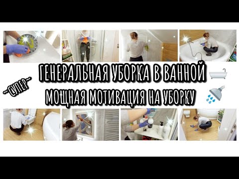Видео: ГЕНЕРАЛЬНАЯ УБОРКА В ВАННОЙ КОМНАТЕ 🛁🚿 МОТИВАЦИЯ НА УБОРКУ 🧹