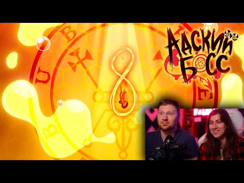 Видео: АДСКИЙ БОСС - 1 СЕЗОН 8 СЕРИЯ | HELLUVA BOSS - QUEEN BEE // S1: Episode 8 | Реакция