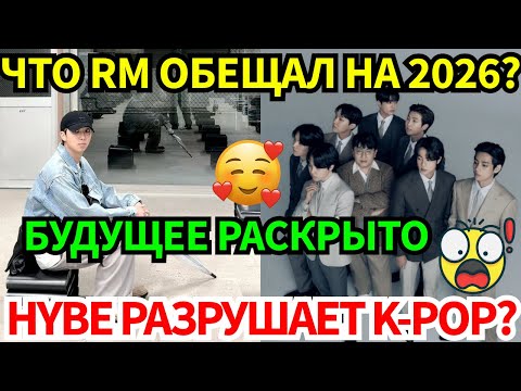Видео: Срочно🔴RM раскрыл будущее BTS (2026).😭HYBE виновен в разрушении K-pop и лжи?