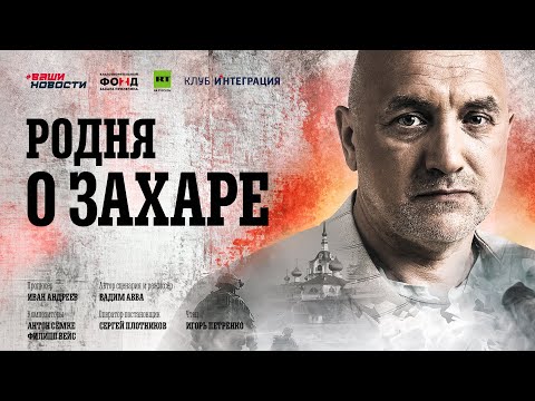 Видео: «Родня о Захаре». Документально-художественный фильм к юбилею писателя Захара Прилепина