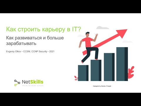 Видео: Как строить карьеру в IT