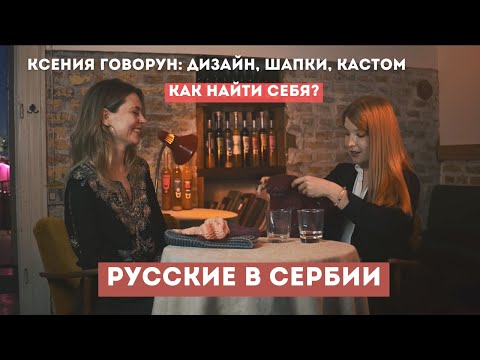 Видео: Ксения "Нелепица": как продвигать бизнес в Сербии; сербская мода; сложно ли здесь творческим людям?