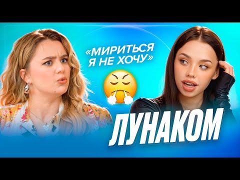 Видео: ЛУНАКОМ - про дружбу с Аминой, роман с Дмитриенко, женскую конкуренцию и одиночество