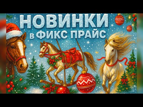Видео: 🔥ФИКС ПРАЙС НОВИНКИ✅ХВАТАЮТ всЁ😻Fixprice😻Metro 😍