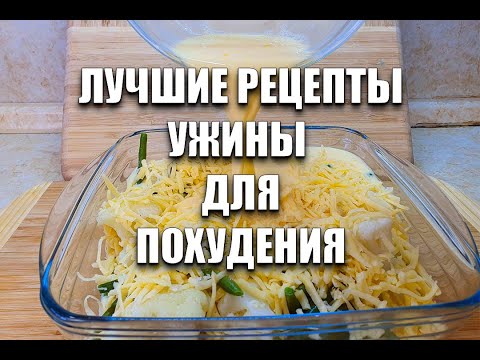 Видео: УЖИНЫ для ПОХУДЕНИЯ! СРАЗУ 5 РЕЦЕПТОВ! как похудеть мария мироневич