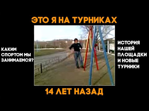 Видео: Все виды спорта, которыми мы занимаемся; НОВЫЕ ТУРНИКИ! Спортивные влог