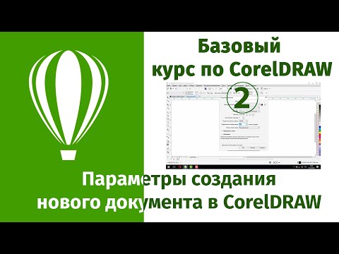 Видео: Как создать новый документ в CorelDRAW. Параметры создания нового документа в кореле