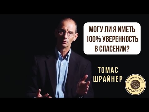 Видео: Томас Шрайнер - Могу ли я иметь 100% уверенность в спасении?