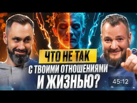 Видео: Что не так с твоими отношениями и жизнью. Радомир