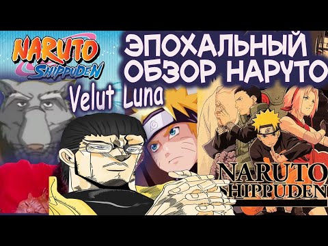 Видео: Анимешный Критик смотрит Эпохальный обзор Наруто Шиппуден (Часть 6, Приручение Кьюби)