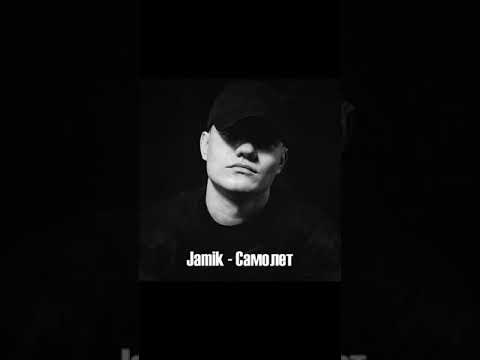 Видео: Jamik - Самолет (Slowed)