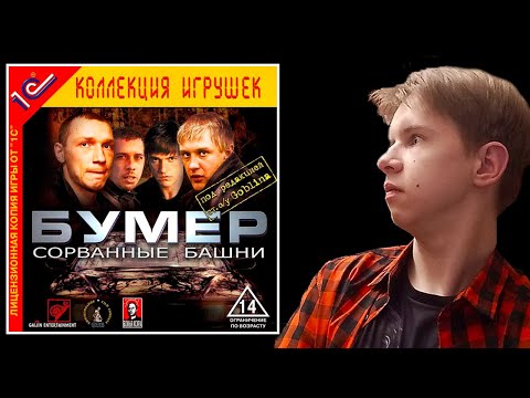 Видео: Поколение 2000. Бумер: Сорванные башни
