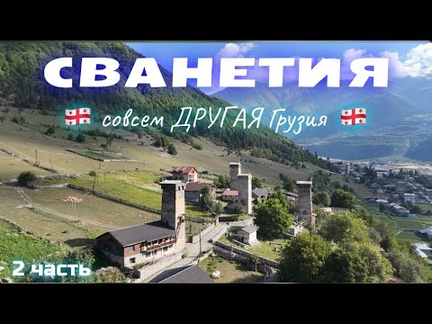 Видео: МЕСТИЯ | УШГУЛИ | ЛЕДНИК ШХАРА 