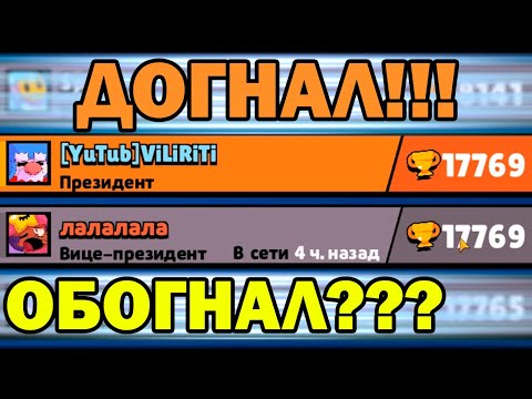 Видео: ОДИНАКОВОЕ КОЛИЧЕСТВО КУБКОВ !!! ДОГНАЛ БРАТА !!!