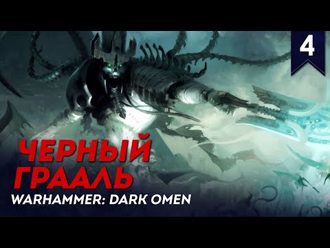 Видео: Черный Грааль | Стрим #4 | Warhammer: Dark Omen