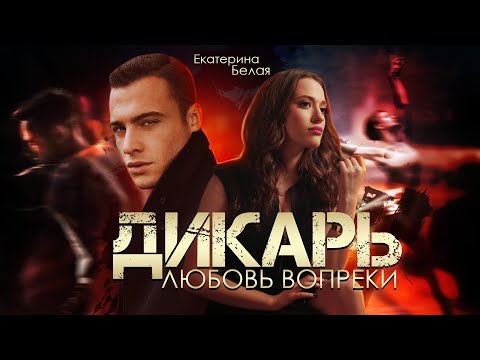 Видео: Дикарь. Любовь вопреки | Екатерина Белая | Буктрейлер