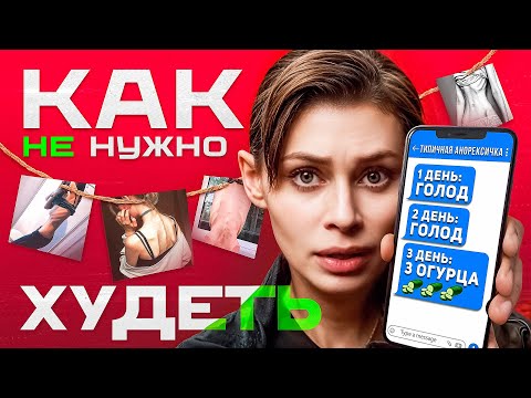 Видео: "ТИПИЧНАЯ АНОРЕКСИЧКА" Худший паблик о диетах. Откровения участниц.