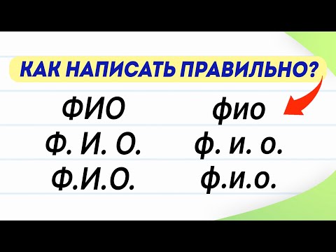 Видео: Как правильно написать сокращение Ф. И. О.? Варианты, о которых знают не все! | Русский язык