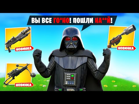 Видео: ДАРТ ВЕЙДЕР матерится ПО РУССКИ в Фортнайт!