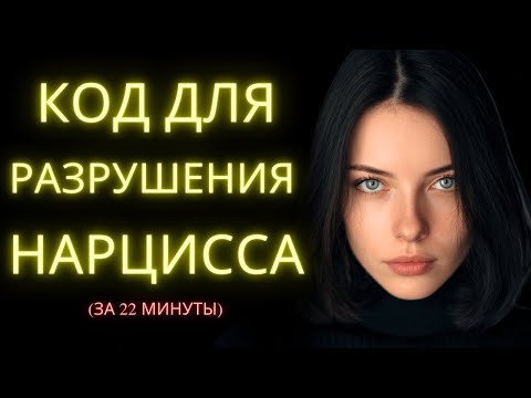 Видео: Главное Руководство Как Разрушить Нарцисса За 22 Минуты Прежде Чем Станет Слишком Поздно