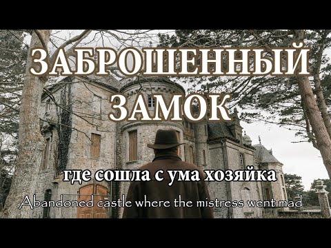 Видео: Посетили ЗАБРОШЕННЫЙ ЗАМОК, где сошла с ума хозяйка