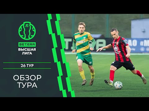 Видео: Обзор 26-го тура «BETERA – Высшей лиги»
