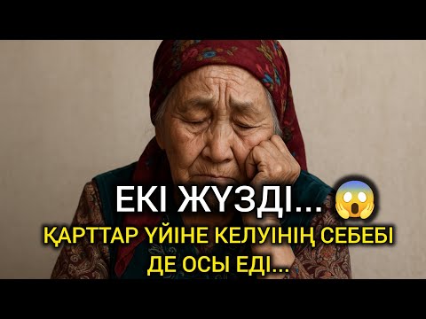 Видео: 😥 ЕКІ ЖҮЗДІ. ҚАРТТАР ҮЙІНЕ КЕЛУІНІҢ СЕБЕБІ ДЕ ОСЫ ЕДІ... #болғаноқиға #әсерліәңгіме