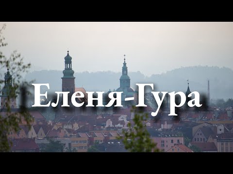 Видео: Еленя-Гура: достопримечательности, жилье и поход к Шклярскому водопаду