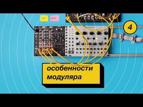 Видео: 4. Особенности модульного синтезатора.