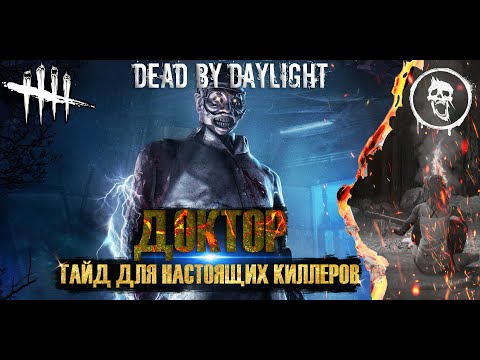Видео: DEAD BY DAYLIGHT | ГАЙД НА ДОКТОРА | ДЛЯ НОВИЧКОВ | ДОК
