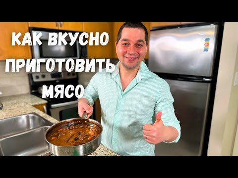 Видео: Это что-то невероятное!!! Мясо по этому рецепту получается Нежным и оочень Вкусным. Тушеная Говядина