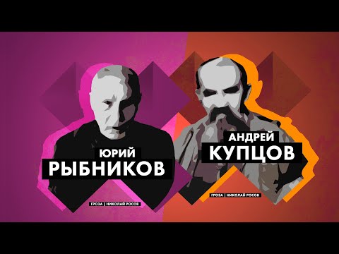 Видео: Юрий Рыбников против Андрея Купцова: концепция Бессмертных Странников Вселенной