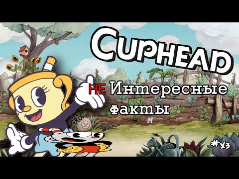 Видео: cuphead - интересные факты