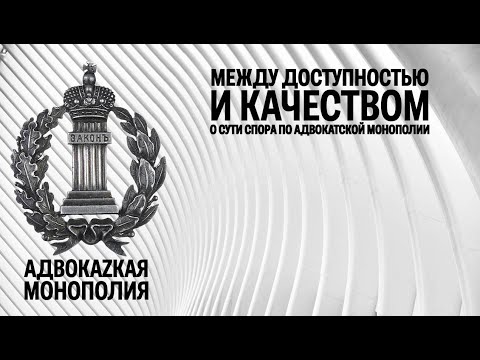 Видео: Между доступностью и качеством о сути спора по адвокатской монополии