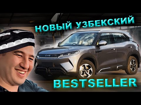 Видео: 2025 BYD YUAN UP ! НОВАЯ УЗБЕКСКАЯ МЕЧТА