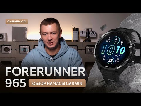 Видео: Обзор на умные часы для спорта GARMIN forerunner 965 (часы для бега)