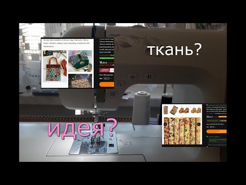 Видео: ✔11(шм) ...с чего начать: ткань или идея?