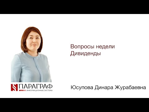 Видео: Дивиденды