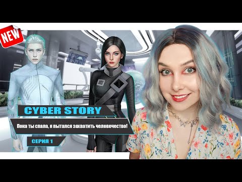Видео: ЧТО-ТО НОВЕНЬКОЕ В ВИЗУАЛЬНЫХ НОВЕЛЛАХ | CYBER STORY 1 СЕРИЯ