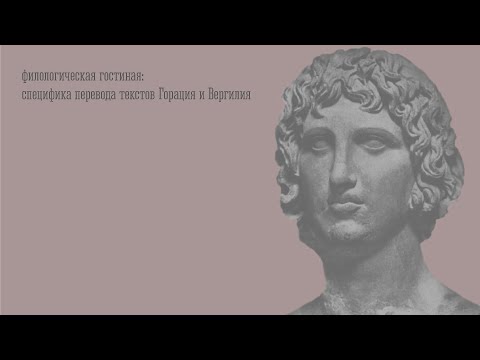 Видео: Филологические аспекты перевода поэтических текстов Горация и Вергилия