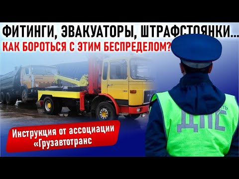 Видео: Фитинги, эвакуаторы, штрафстоянки, что делать перевозчику? Инструкция от Ассоциации «Грузавтотранс»