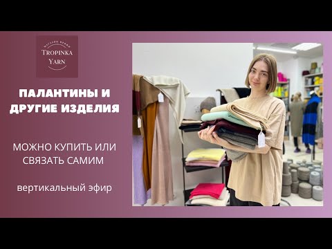 Видео: Палантины и другие изделия в tropinkayarn.com